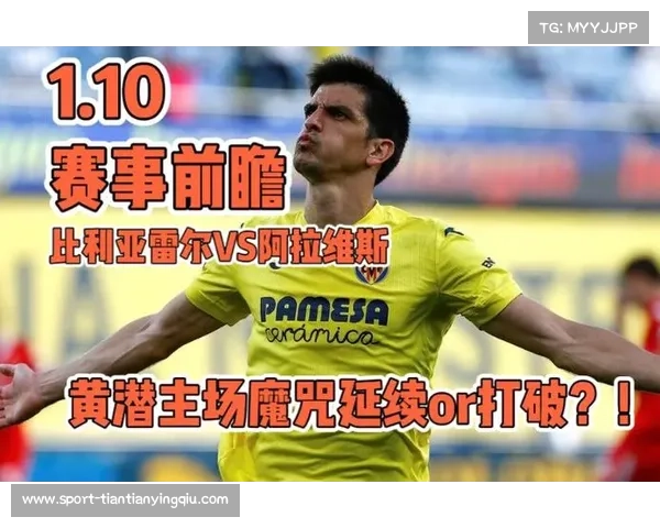 比利亚雷亚尔vs阿拉维斯：黄潜主场强势，客队客场五连败